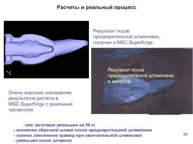 Результат после предварительной штамповки, получен в MSC.Superforge Результат после предварительной штамповки, в металле Очень хорошее