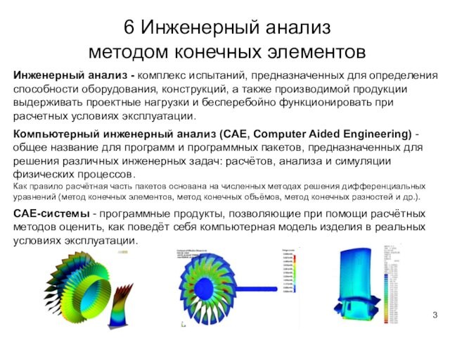 6 Инженерный анализ методом конечных элементовИнженерный анализ - комплекс испытаний, предназначенных для определения способности оборудования, конструкций,