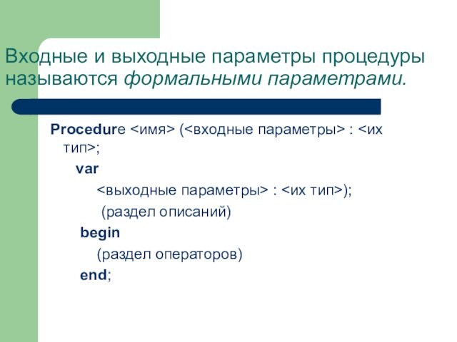 Параметры процедуры это в информатике. Формальные параметры это. Выходные параметры это. Выходные параметры c#.