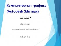 Компьютерная графика (Autodesk 3ds max). Материалы. (Лекция 7)