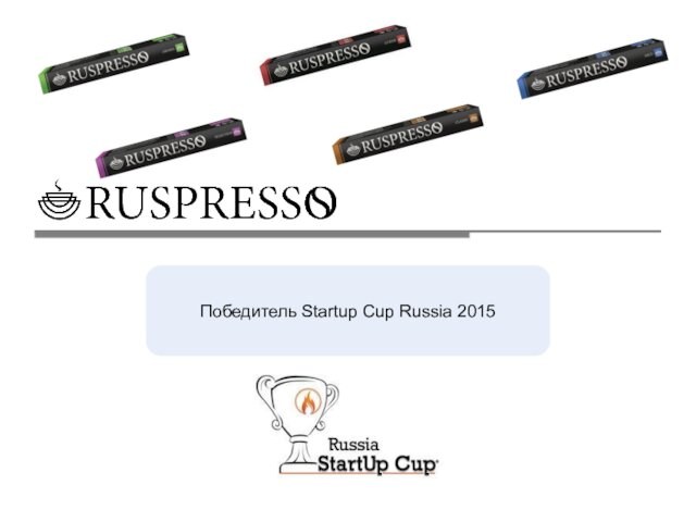 Ruspresso. Рынок капсульного кофе в России. Победитель Startup Cup Russia