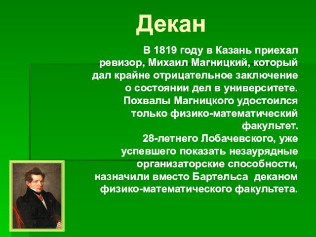 ДеканВ 1819 году в Казань приехал ревизор, Михаил Магницкий, который дал крайне отрицательное заключение