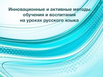 Инновационные и активные методы обучения и воспитания на уроках русского языка