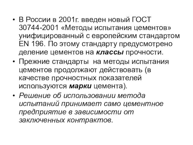 В России в 2001г. введен новый ГОСТ 30744-2001 «Методы испытания цементов» унифицированный с европейским стандартом