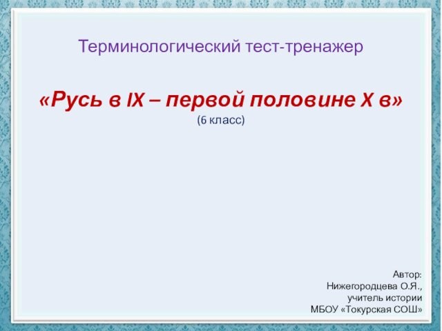 Терминологический тест-тренажер  «Русь в IX – первой половине X в» (6 класс) Автор: Нижегородцева