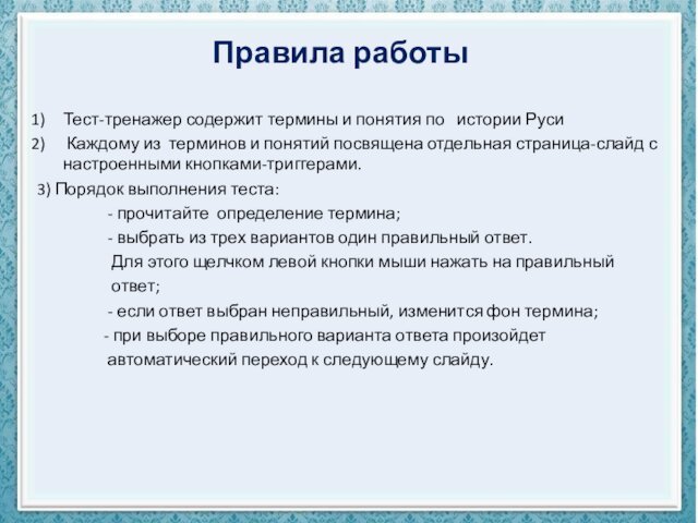 Правила работыТест-тренажер содержит термины и понятия по  истории Руси Каждому из