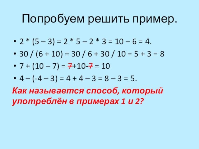 Попробуем решить пример. 2 * (5 – 3) = 2 * 5 – 2 *