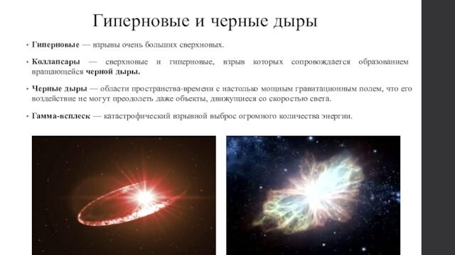 Гиперновые и черные дырыГиперновые — взрывы очень больших сверхновых.Коллапсары — сверхновые и гиперновые, взрыв которых