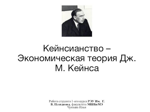 Кейнсианство – Экономическая теория Дж. М. Кейнса