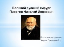 Великий русский хирург Пирогов Николай Иванович