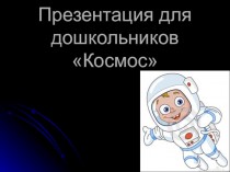 Презентация для дошкольников Космос