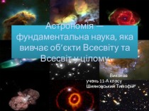 Астрономія