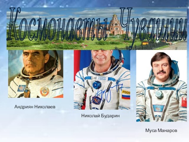 Космонавты Чувашии