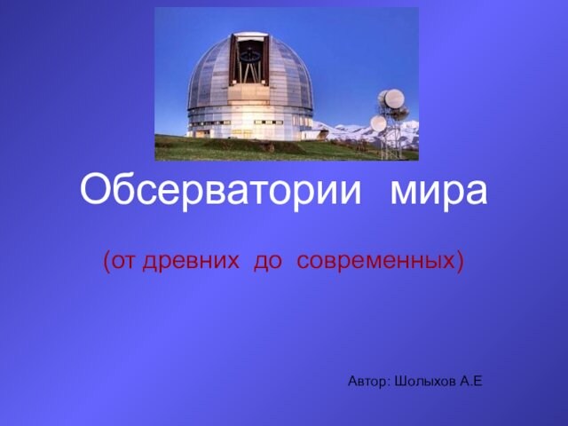 Обсерватории мира (от древних до современных)