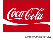 История компании Coca-Cola