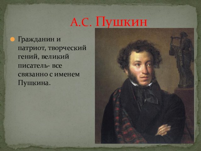 Гражданин и патриот, творческий гений, великий писатель- все связанно с именем Пушкина.