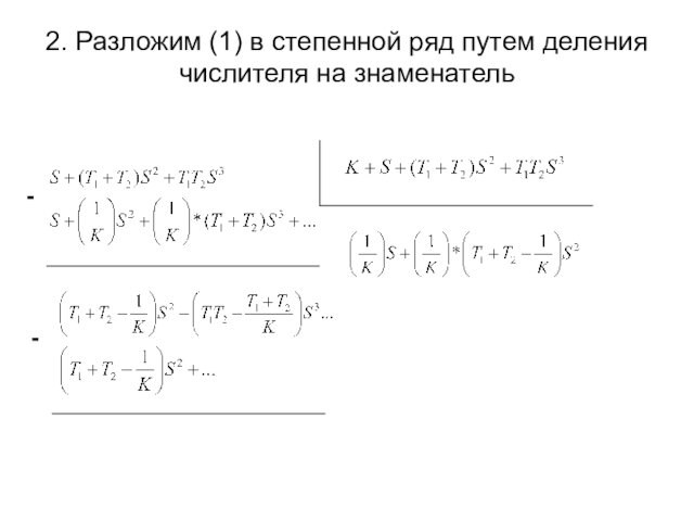 2. Разложим (1) в степенной ряд путем деления числителя на знаменатель
 --