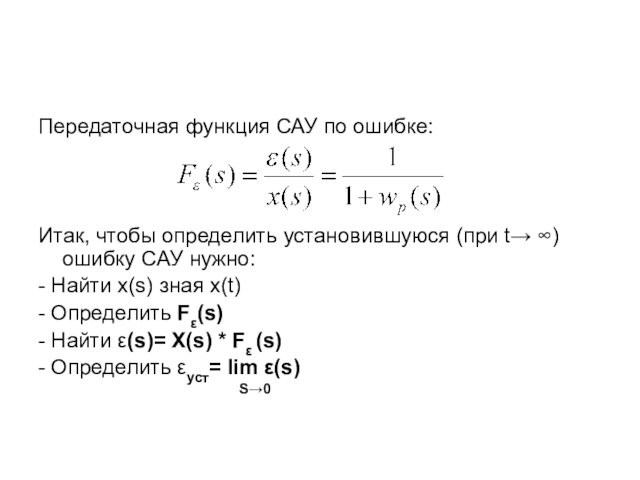 Передаточная функция САУ по ошибке:   Итак, чтобы определить установившуюся (при t→ ∞) ошибку