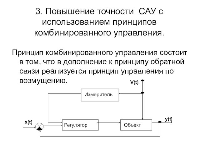 3. Повышение точности САУ с использованием принципов комбинированного управления.Принцип комбинированного управления состоит в том, что