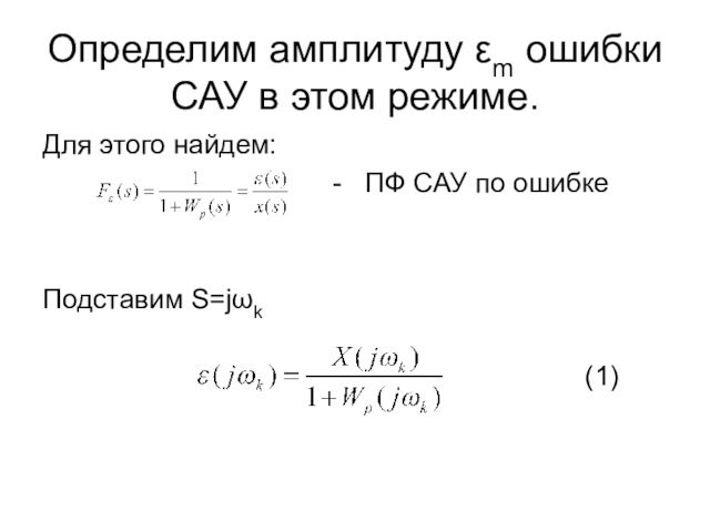 Определим амплитуду εm ошибки САУ в этом режиме.Для этого найдем: