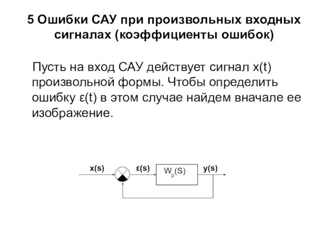 5 Ошибки САУ при произвольных входных сигналах (коэффициенты ошибок)
  Пусть на вход САУ действует