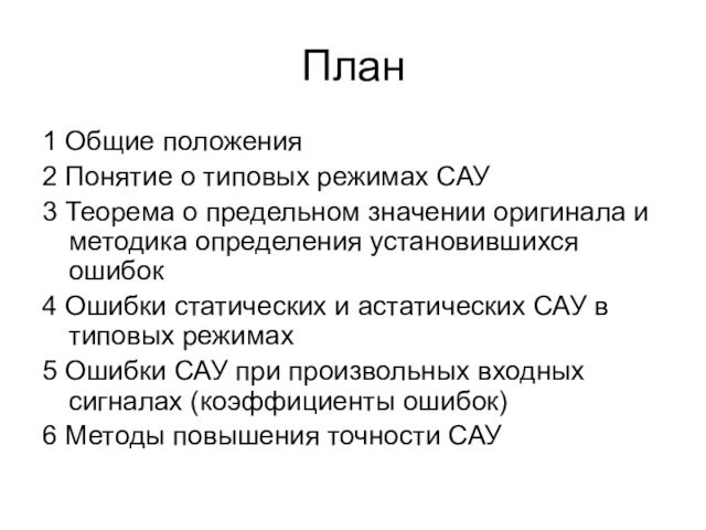 План1 Общие положения2 Понятие о типовых режимах САУ3 Теорема о предельном значении оригинала и методика