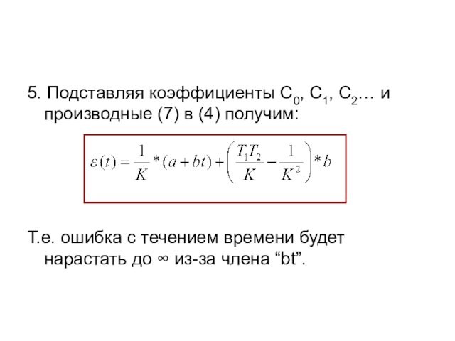 5. Подставляя коэффициенты С0, С1, С2… и производные (7) в (4) получим:Т.е. ошибка с течением