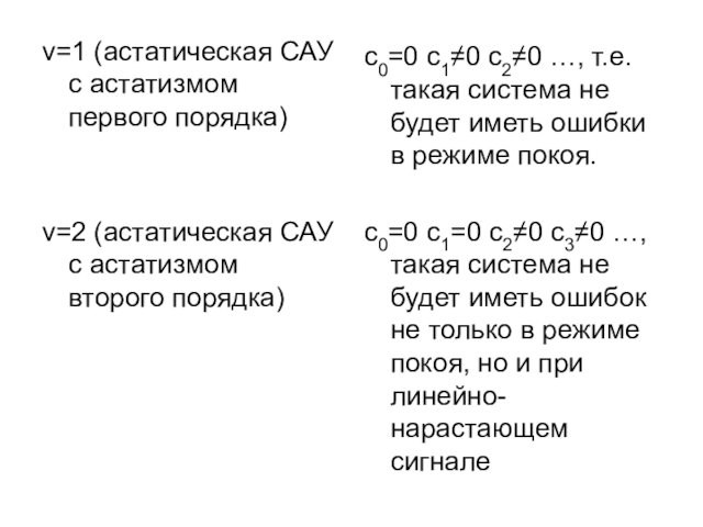 v=1 (астатическая САУ с астатизмом первого порядка)v=2 (астатическая САУ с астатизмом второго порядка)с0=0 с1≠0 с2≠0