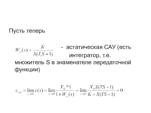 Пусть теперь         - астатическая САУ (есть