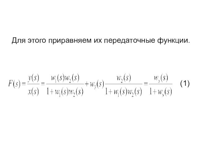 Для этого приравняем их передаточные функции.