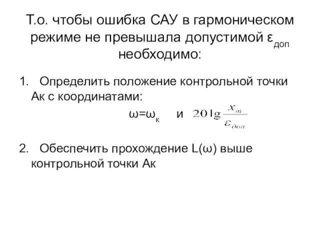 Т.о. чтобы ошибка САУ в гармоническом режиме не превышала допустимой εдоп необходимо:1. Определить положение контрольной