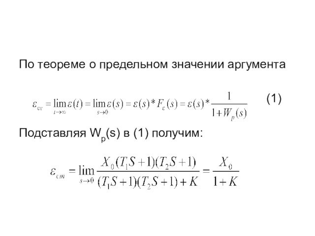 По теореме о предельном значении аргумента