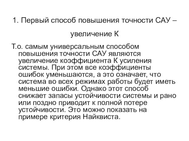 1. Первый способ повышения точности САУ – увеличение КТ.о. самым универсальным способом повышения точности САУ