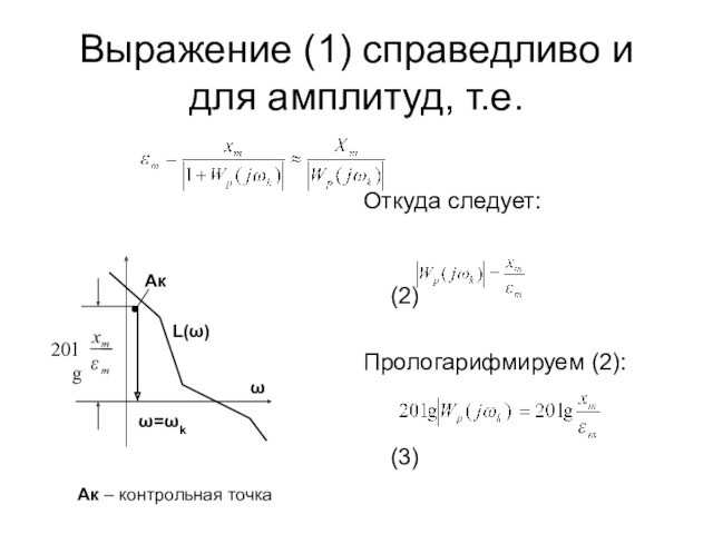 Выражение (1) справедливо и для амплитуд, т.е. Откуда следует: