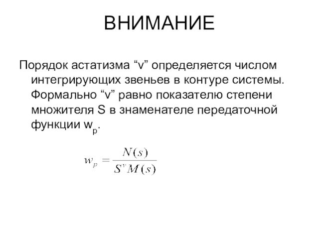 V равна. Анализ точности систем автоматического управления. V равно. Чему равно v. Астатизм.