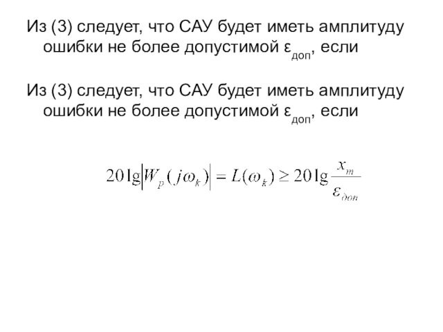 Из (3) следует, что САУ будет иметь амплитуду ошибки не более допустимой εдоп, еслиИз (3)