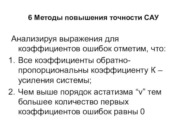 6 Методы повышения точности САУАнализируя выражения для коэффициентов ошибок отметим, что:Все коэффициенты обратно-пропорциональны коэффициенту К