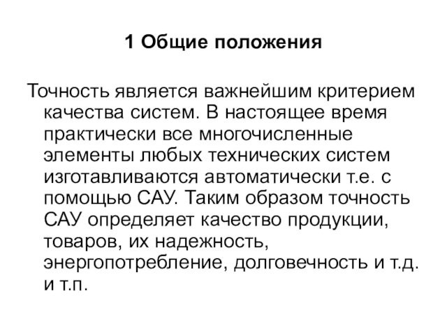 1 Общие положенияТочность является важнейшим критерием качества систем. В настоящее время практически все многочисленные элементы