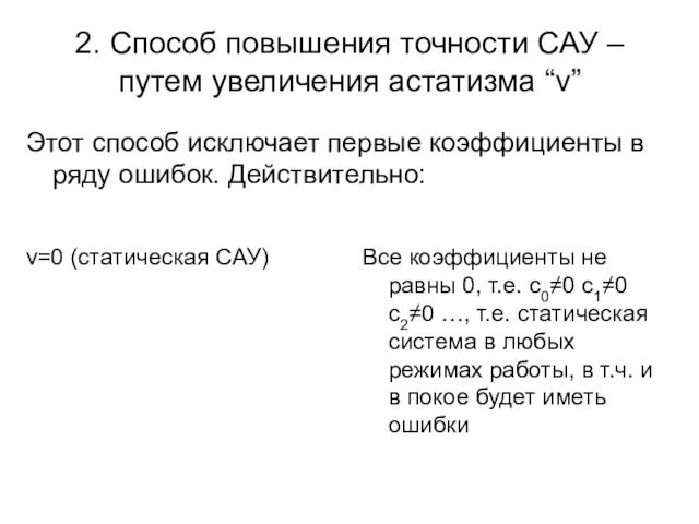 2. Способ повышения точности САУ – путем увеличения астатизма “v” v=0 (статическая САУ)Все коэффициенты не