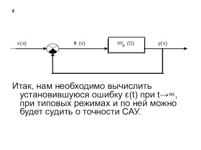 εИтак, нам необходимо вычислить установившуюся ошибку ε(t) при t→∞, при типовых режимах и по ней