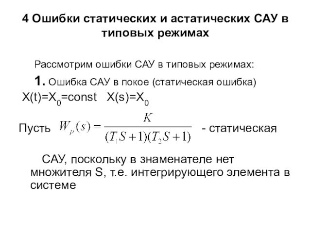 4 Ошибки статических и астатических САУ в типовых режимах
 Рассмотрим ошибки САУ в типовых режимах: