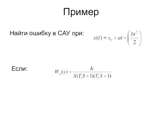 ПримерНайти ошибку в САУ при: Если: