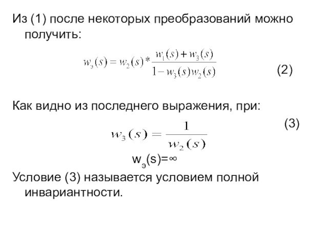 Из (1) после некоторых преобразований можно получить: