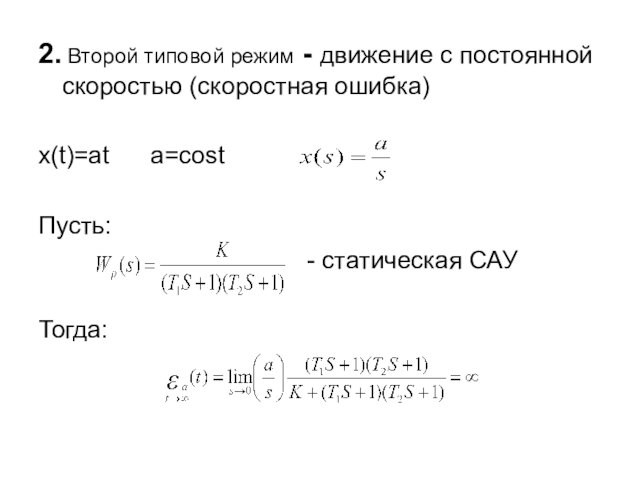 2. Второй типовой режим - движение с постоянной скоростью (скоростная ошибка)x(t)=at  a=cost Пусть: