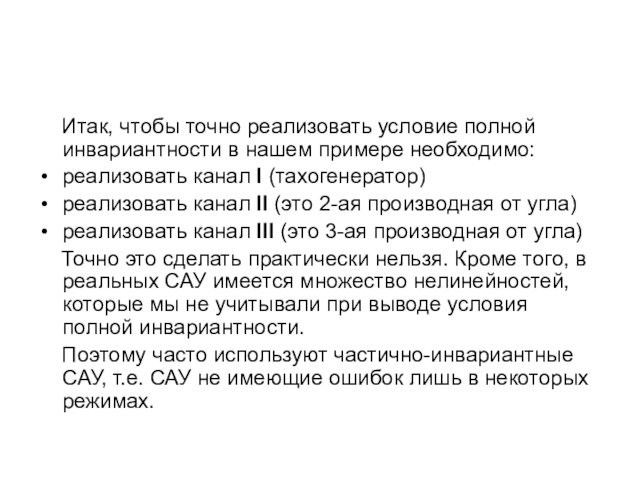 Итак, чтобы точно реализовать условие полной инвариантности в нашем примере необходимо:реализовать канал I (тахогенератор)реализовать