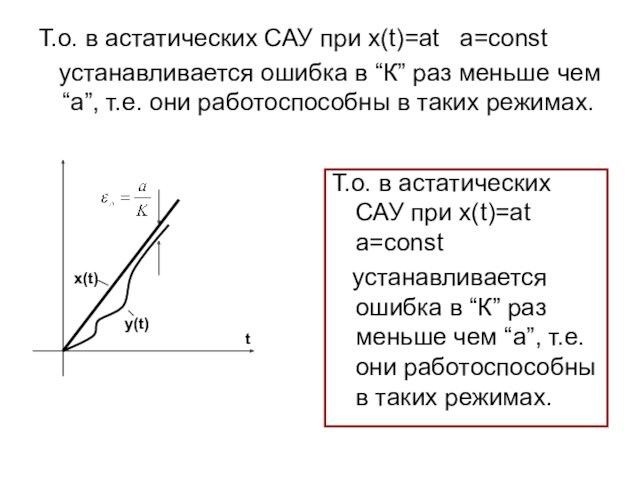 Т.о. в астатических САУ при x(t)=at a=const устанавливается ошибка в “К” раз меньше чем “a”,