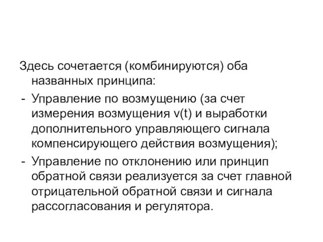 Здесь сочетается (комбинируются) оба названных принципа:Управление по возмущению (за счет измерения возмущения v(t) и выработки