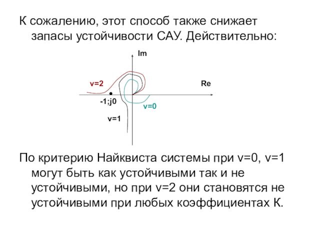 К сожалению, этот способ также снижает запасы устойчивости САУ. Действительно:По критерию Найквиста системы при v=0,