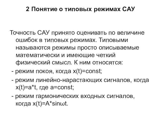 2 Понятие о типовых режимах САУ
 Точность САУ принято оценивать по величине ошибок в типовых