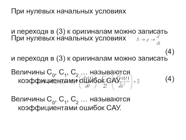 При нулевых начальных условияхи переходя в (3) к оригиналам можно записать